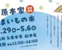 久原本家 うまいもの市 開催！