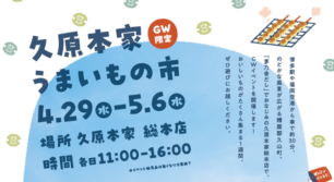 久原本家 うまいもの市 開催！