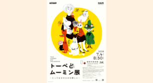 「トーベとムーミン展 ～とっておきのものを探しに～」が福岡にやってきた！