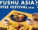 九州アジアコーヒーフェスティバル2026
