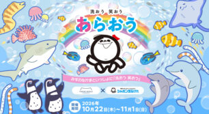 「マリンワールド海の中道」×「シャボン玉石けん」初のコラボイベント開催！