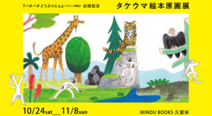 『パタパタどうぶつえん』出版記念 タケウマ絵本原画展
